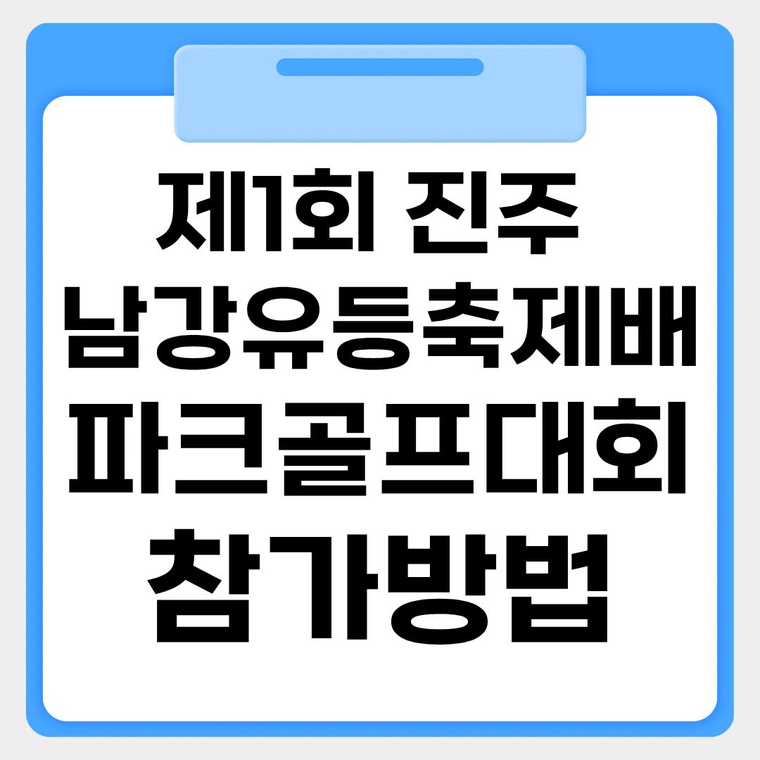 제1회 진주 남강유등축제배 파크골프대회 참가 신청 방법 썸네일 이미지
