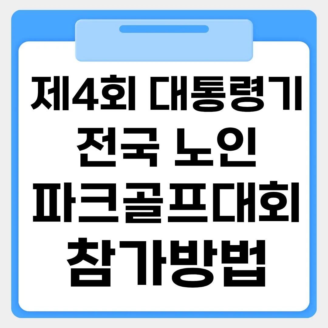 제4회 대통령기 전국 노인 파크골프대회 참가방법 썸네일 이미지