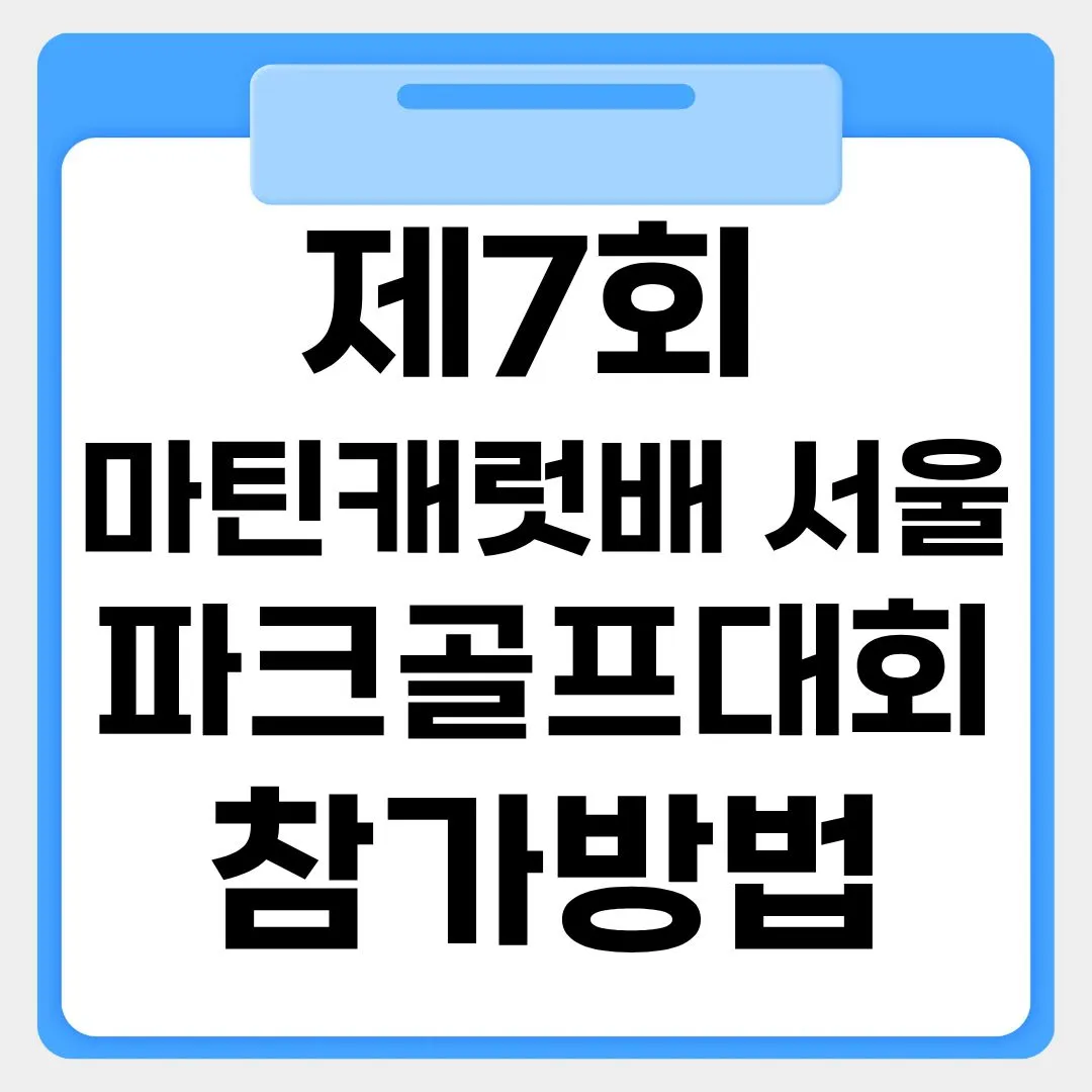 제7회 마틴캐럿배 서울 파크골프대회 참가 신청 방법 썸네일 이미지