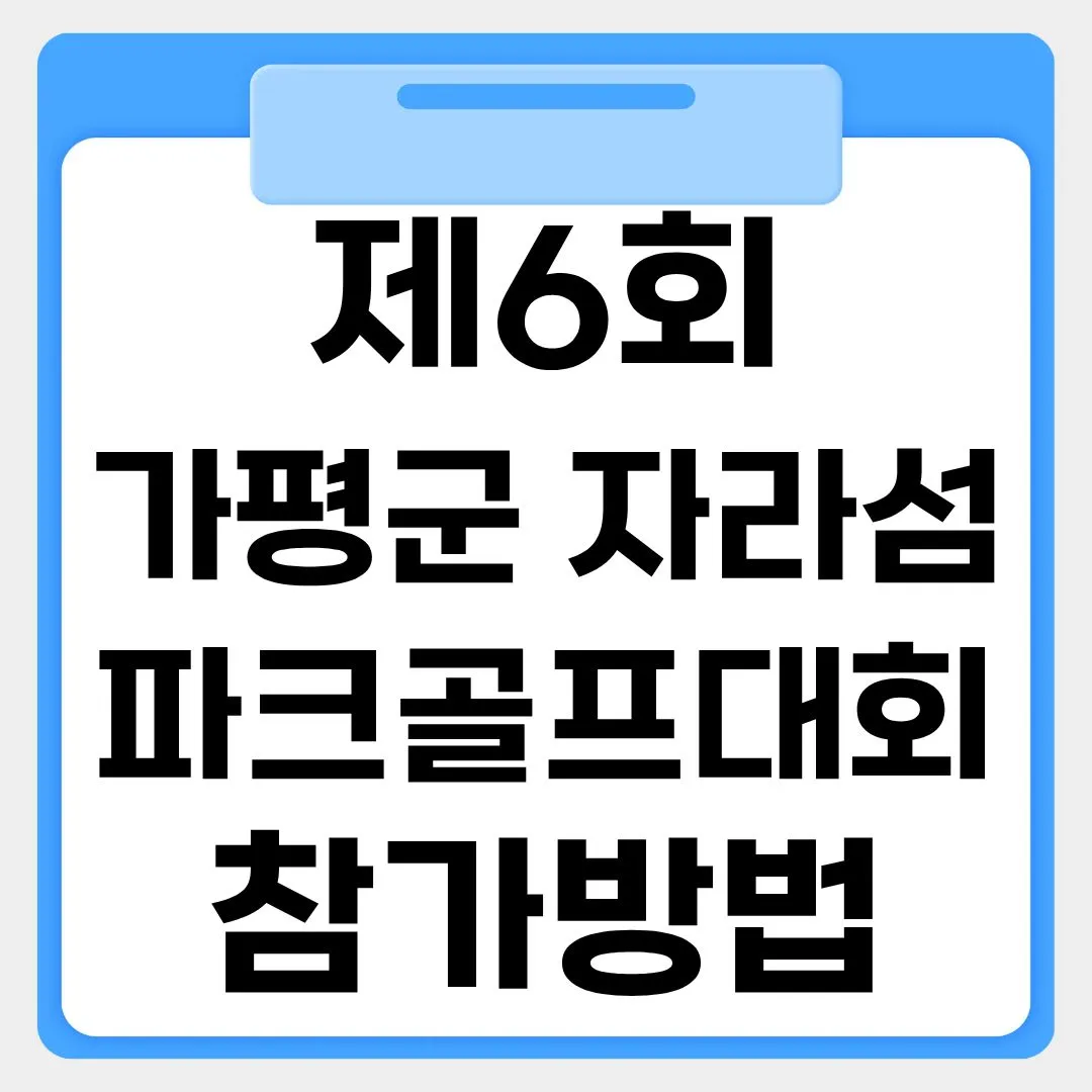 제6회 가평군 자라섬 파크골프대회 참가방법 썸네일 이미지