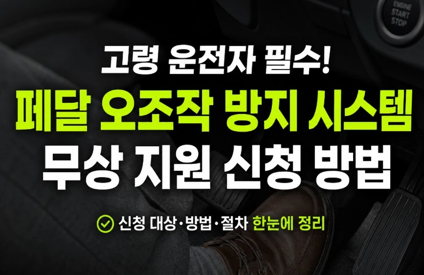 페달 오조작 방지 시스템 무상 지원 신청방법 썸네일 이미지