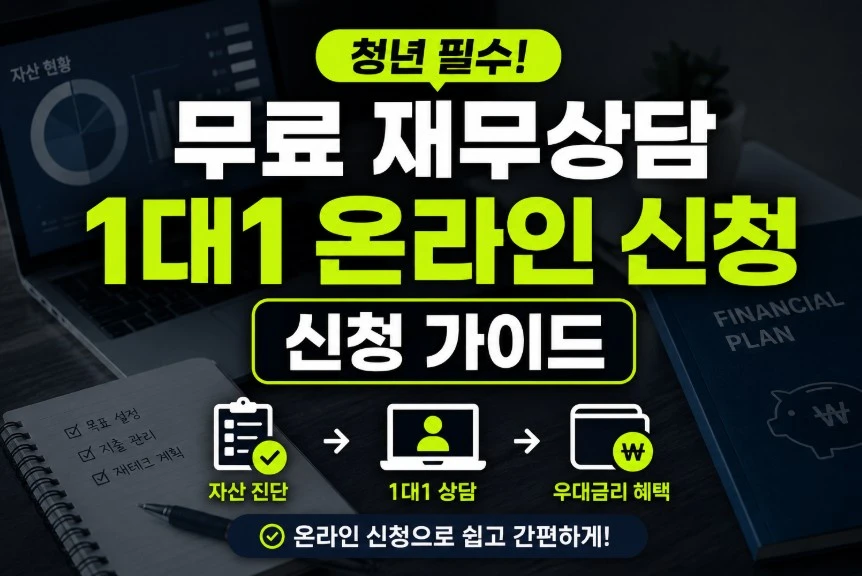 무료재무상담 1대1 온라인신청 썸네일 이미지