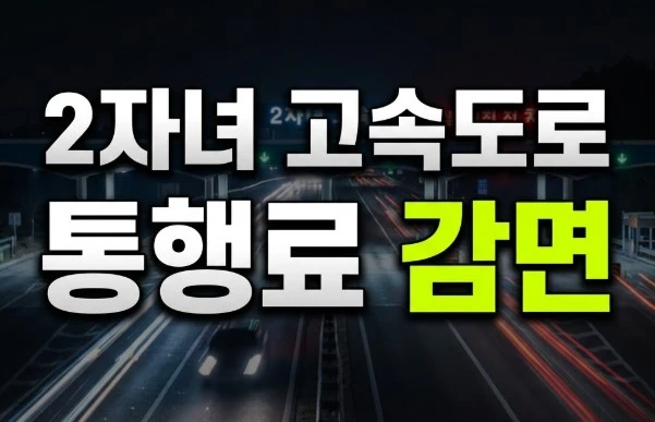 2자녀 고속도로 통행료 감면 썸네일 이미지