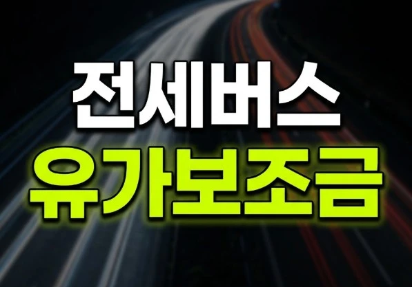 전세버스 유가보조금 신청방법 썸네일 이미지