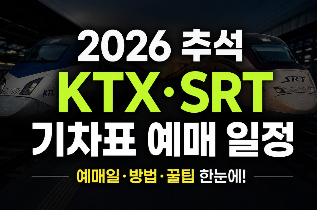 2026 KTX SRT 기차표 예매 일정 썸네일 이미지