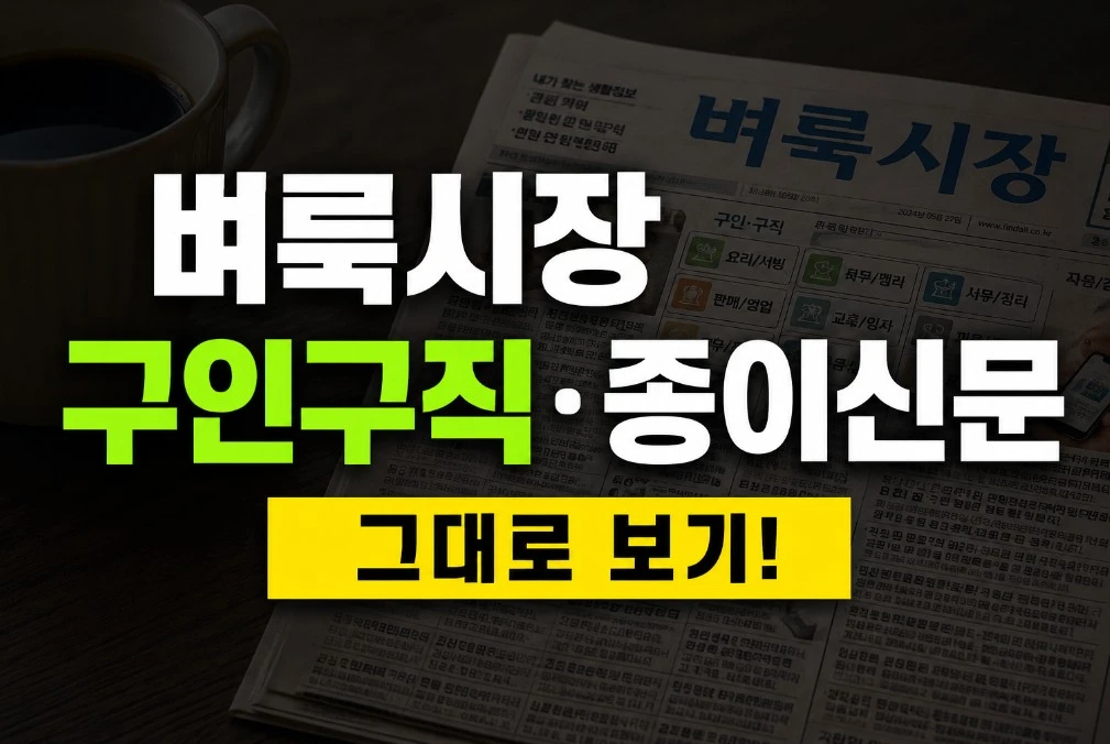 벼룩시장 구인구직 종이신문 그대로 보기 썸네일 이미지