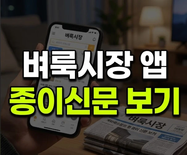벼룩시장 앱 종이신문 보기 썸네일 이미지